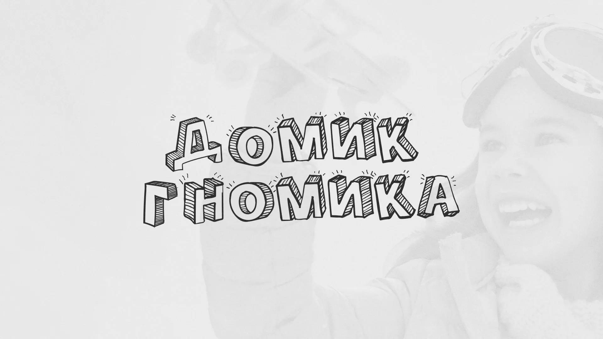 Разработка сайта детского активити-клуба «Домик гномика» в Белоярском